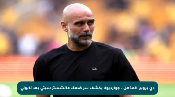 دي بروين المذهل.. جوارديولا يكشف سر ضعف مانشستر سيتي بعد نابولي